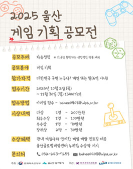 [울산정보산업진흥원] 2025년 울산 게임 기획 공모전.