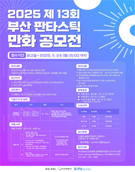 2025 제13회 부산 판타스틱 만화 공모전.