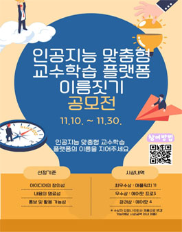 인공지능 맞춤형 교수학습 플랫폼(AIEP) 이름 짓기 공모전.