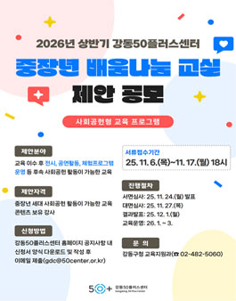 2026년 상반기 강동50플러스센터 중장년 배움나눔 교실 제안 공모.