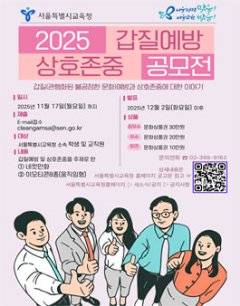2025 서울교육 갑질예방 및 상호존중 공모전.