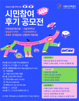 2025 서울가족사업 시민참여후기 공모전.