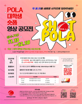[우체국물류지원단] 2025 POLA 대학생 숏폼 영상 공모전.