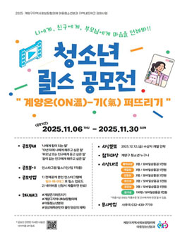 청소년 릴스 공모전 (계양온(ON온溫)-기(氣) 퍼뜨리기).