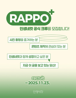 인생네컷 공식 서포터즈 라포 + 크루 모집