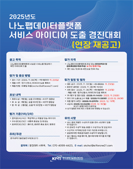 나노팹데이터플랫폼 서비스 아이디어 도출 경진대회.