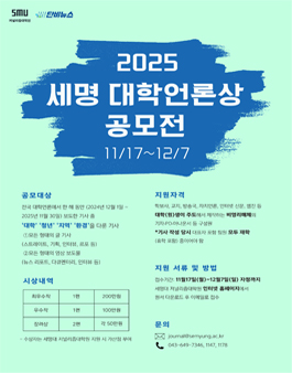 2025 세명 대학언론상 공모전.