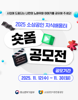 2025 소상공인 지식배움터 숏폼 공모전.