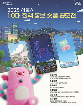 2025 서울시 10대 정책 홍보 숏폼 공모전.