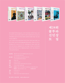 제20회 쿨투라 신인상 모집.