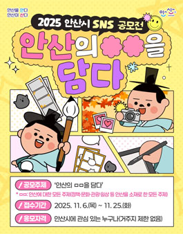 2025 안산시 SNS 공모전 - 안산의 ㅁㅁ을 담다.