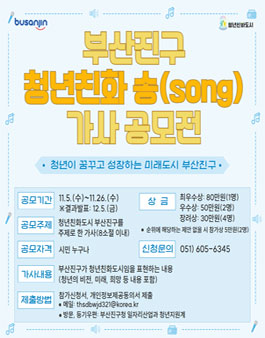 부산진구 청년친화 송(song) 가사 공모전.