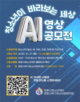 2025년 청소년이 바라보는 세상 AI 영상 공모전.
