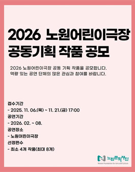 2026년 노원어린이극장 공동기획 작품 공모.