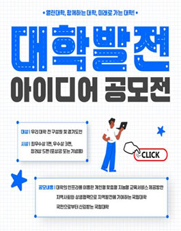 2025년 대학발전 아이디어 공모전.