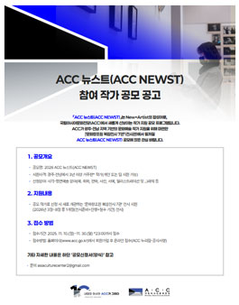 2026 ACC 뉴스트(ACC NEWST) 참여 작가 공모.