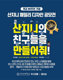 부산대학교 개교 80주년 기념 산지니 패밀리 디자인 공모전.