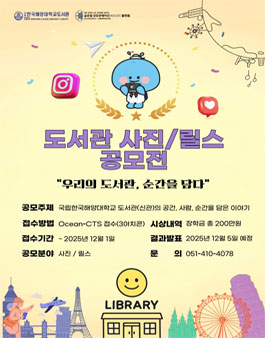 디지털 콘텐츠 공모전 - 우리의 도서관 순간을 담다.