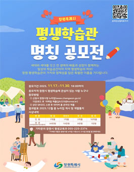 창원특례시 평생학습관 명칭 공모전.