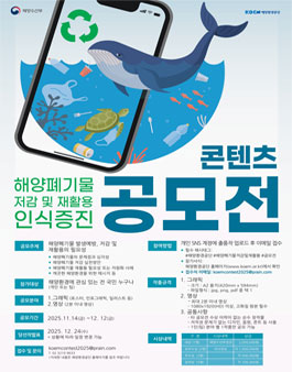 해양폐기물 저감 및 재활용 인식증진 콘텐츠 공모전.