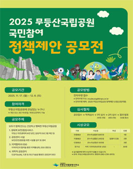 2025년 무등산국립공원 국민참여 정책제안 공모전.