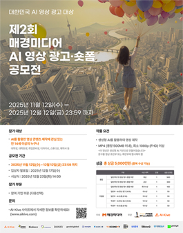 제2회 매경미디어 AI 영상광고•숏폼 공모전