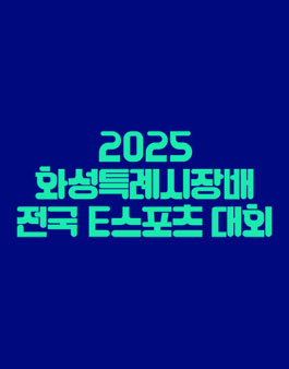2025 화성특례시장배 전국 E스포츠 대회 (리그 오브 레전드, FC 온라인).