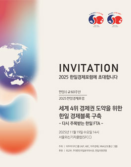 한일수교 60주년 2025 한일경제포럼 서포터즈 모집.