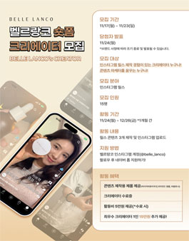 벨르랑코 숏폼 크리에이터 1기 모집