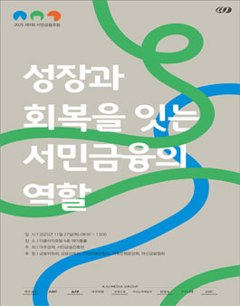 제9회 서민금융포럼 서포터즈 참가 모집