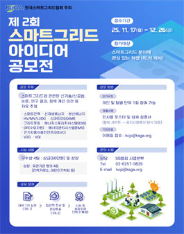 제 2회 스마트그리드 아이디어 공모전.