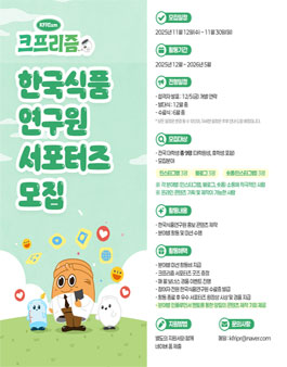 한국식품연구원 서포터즈 크프리즘 모집
