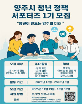 양주시 청년정책 서포터즈 1기 모집.