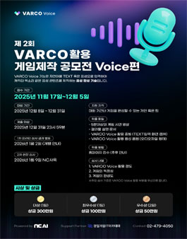 제 2회 NC AI VARCO Vocie 활용 게임 제작 공모전.