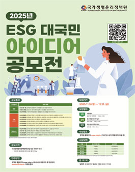 국가생명윤리정책원 2025년 ESG 대국민 아이디어 공모전 .