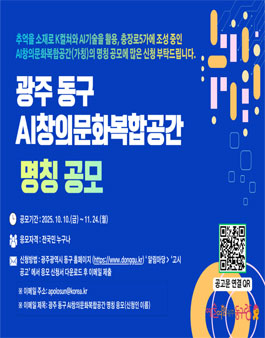 광주 동구 AI창의문화복합공간 명칭 공모.