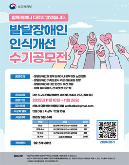 2025년 발달장애인 인식개선 수기공모전.