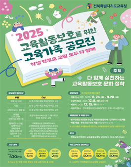 2025 교육활동보호 문화 확산 공모전.