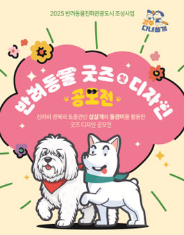 반려동물 굿즈 및 디자인 공모전.