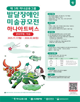 2026 제5회 하나아트버스 발달장애인 미술 공모전.