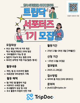 트립닥 대학생 서포터즈 1기 모집.