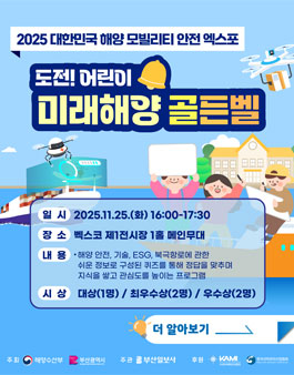 2025 대한민국 해양모빌리티 안전엑스포 미래해양 골든벨.