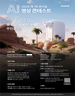 2025 제 1회 퓨리얼 AI 영상 콘테스트.