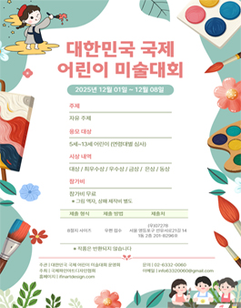 2025 대한민국 국제 어린이 미술 대회.