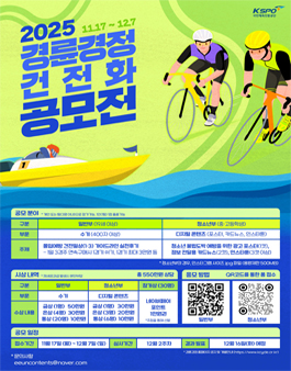2025년 대국민 경륜경정 건전화 공모전.