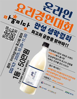 마춤미당 안성 생막걸리 온라인 요리경연대회.