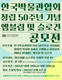 2026년 한국박물관협회 창립 50주년 기념 엠블럼 및 슬로건 공모전.