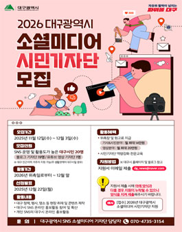 2026 대구광역시 소셜미디어 시민기자단 모집