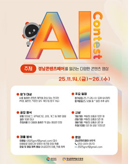 경남콘텐츠페어 AI 영상 공모전.