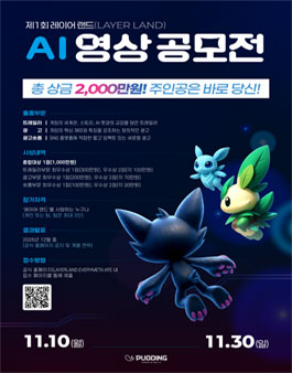 제1회 레이어 랜드(LAYER LAND) AI 영상 공모전.